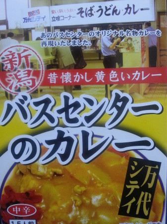 万代シティバスセンターの黄色いカレー　レトルト　売店販売