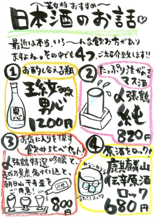 新潟の日本酒お酒のメニュー(若女将オススメ)