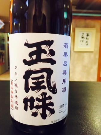 温泉専用日本酒