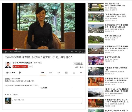 Youtubeで松尾光輝さんを語る、五頭今板温泉　湯本舘の若女将　永松祥子