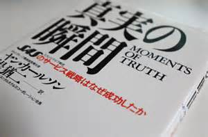 真実の瞬間　ＳＡＳ(スカンジナビア航空)のサービス戦略はなぜ成功したか　ヤン・カールソン著　ダイヤモンド社