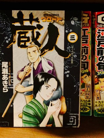 マンガ蔵人(尾瀬あきら)