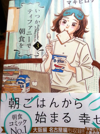 いつかティファニーで朝食を　新刊3巻