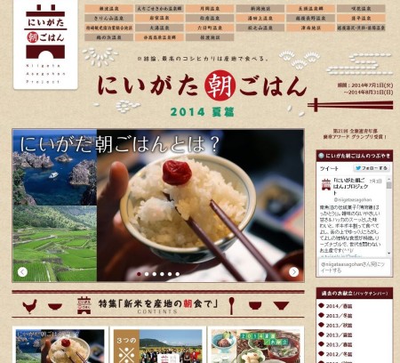 新潟県ホテル旅館組合青年部にいがた朝ごはんプロジェクト