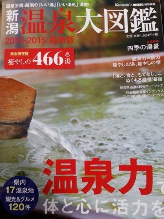 新潟温泉大図鑑2014－2015　表紙