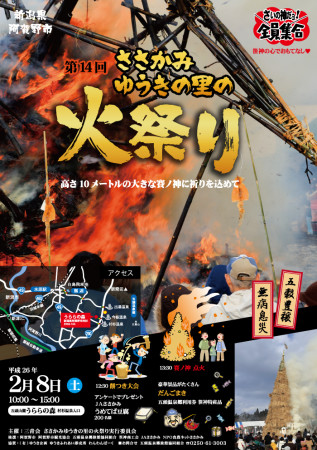 阿賀野市　旧・笹神村　五頭温泉郷　ささかみ　ゆうきの里火祭り2014
