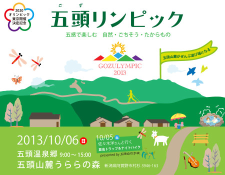 新潟県阿賀野市、五頭山の麓で…五頭リンピック2013開催決定！