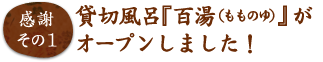 貸切風呂『百湯(もものゆ)』がオープンしました！