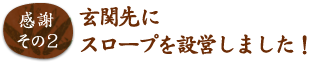 玄関先にスロープを設営しました！