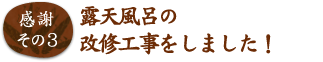 露天風呂の改修工事をしました！