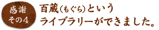 百蔵(もぐら)というライブラリーができました。