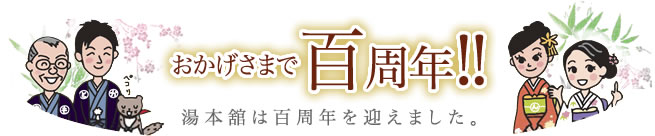 おかげさまで百周年