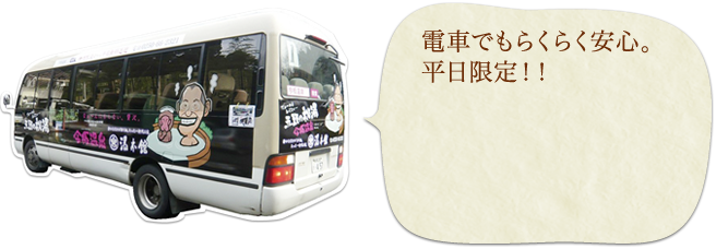 電車でもらくらく安心。平日限定！！