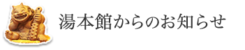 湯本舘からのお知らせ