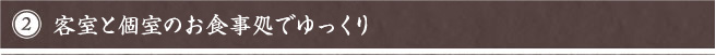 客室、もしくは 個室の食事処でゆっくり