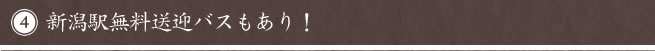 新潟駅無料送迎バスもあり！