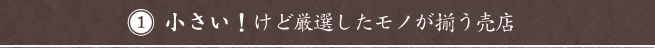 小さい！けど厳選したモノが揃う売店
