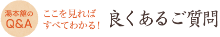 良くあるご質問