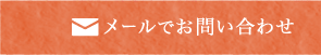 メールでお問い合わせ