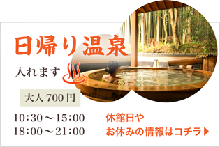 日帰り温泉　入れます。10:30〜15:00、18:00〜21:00　休館日やお休みの案内はこちらから