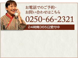 お電話でのご予約・お問い合わせは　0250-66-2321