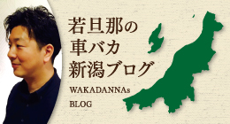 新潟の車バカ一代！　旅館若旦那の心と体のチューニングブログ