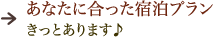 あなたに合った宿泊プラン　きっとあります♪