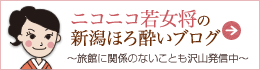 ニコニコ若女将の新潟ほろ酔いブログ