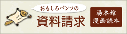 おもしろパンフの資料請求