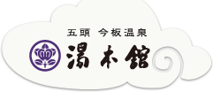 新潟県　今板温泉　湯本舘