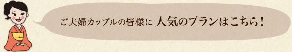 ご夫婦カップルの皆様に人気のプランはこちら！