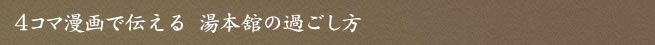 4コマ漫画で伝える 湯本舘の過ごし方