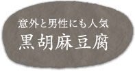 意外と男性にも人気 黒胡麻豆腐