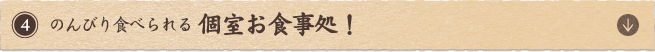 のんびり食べられる個室お食事処！