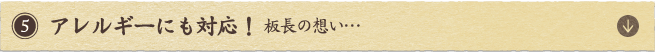 アレルギーにも対応！板長の想い…