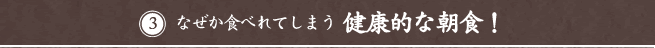 なぜか食べれてしまう健康的な朝食！