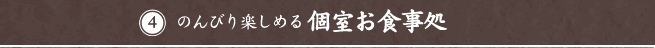 のんびり楽しめる個室お食事処