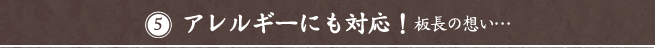 アレルギーにも対応！板長の想い…