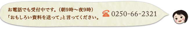 お電話でも受付中です。 （朝9時～夜9時）「おもしろい資料を送って」と言ってください。