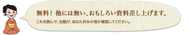 無料！ 他には無い、おもしろい資料差し上げます。