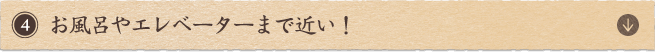 お風呂やエレベーターまで近い！