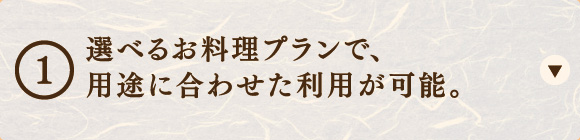 選べるお料理プランで、用途に合わせた利用が可能。