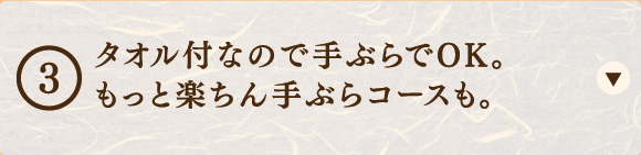 タオル付なので手ぶらでOK。もっと楽ちん手ぶらコースも。