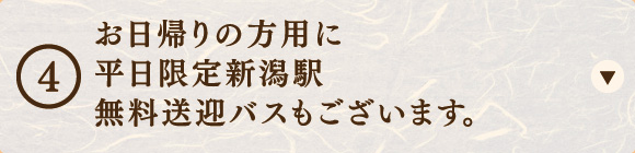 お日帰りの方用に平日限定新潟駅無料送迎バスもございます。