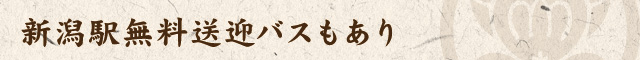 新潟駅無料送迎バスもあり