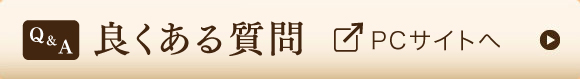 良くある質問　FAQ
