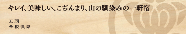 キレイ、美味しい、こぢんまり　山の馴染みの一軒宿