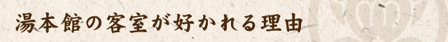 湯本舘の客室が好かれる理由