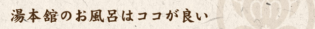 湯本舘のお風呂はココが良い