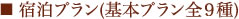 ■宿泊プラン(基本プラン全９種)